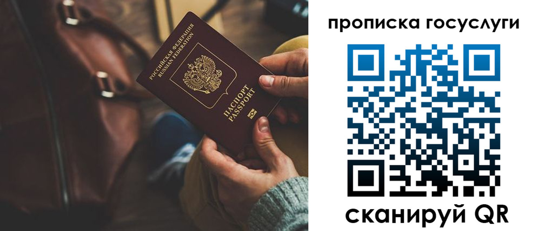 прописка регистрация в России