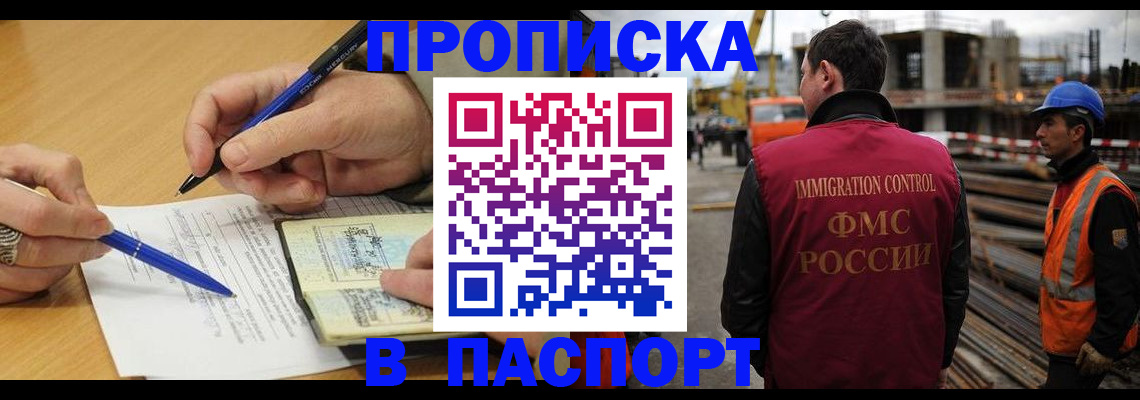прописка в России