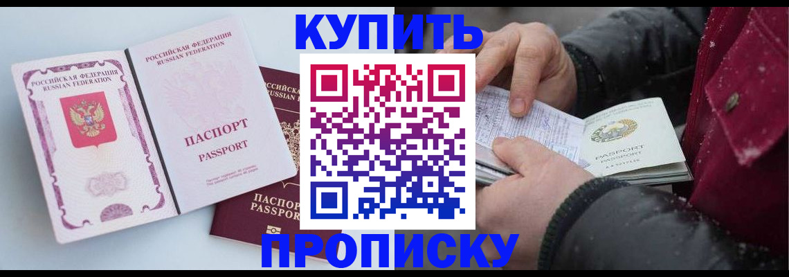 прописка в России